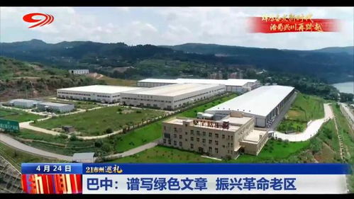 巡禮巴中 譜寫綠色文章，振興革命老區(qū)，巴中易生活